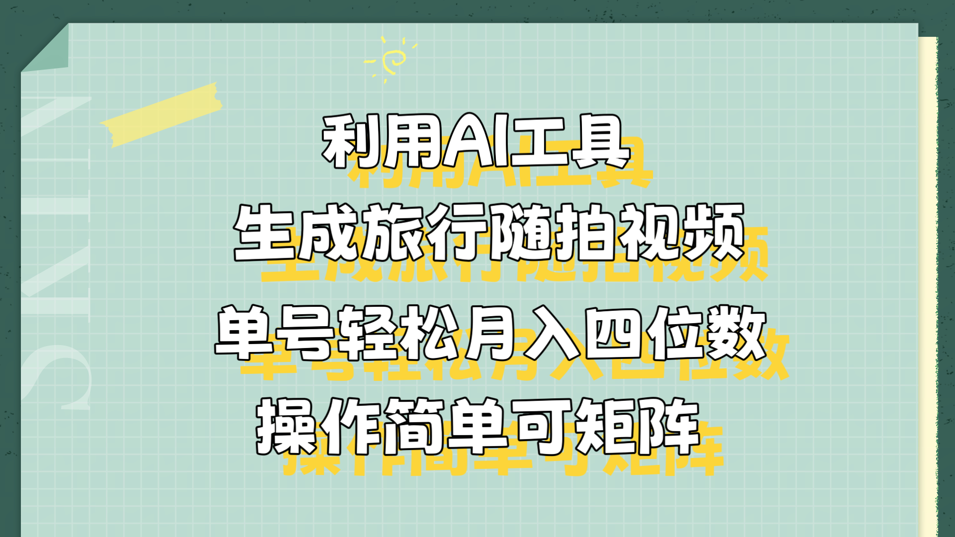 利用AI工具生成旅行随拍视频，单号轻松月入四位数，操作简单可矩阵-迪思分享