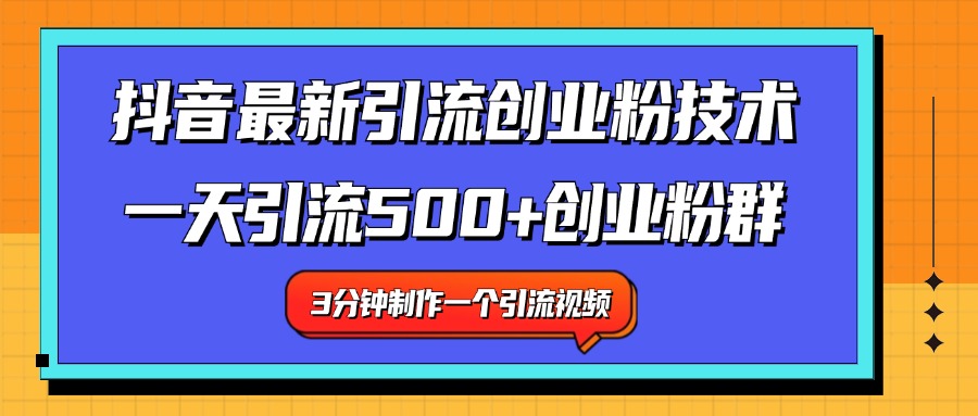 最新抖音引流技术 一天引流满500+创业粉群-迪思分享