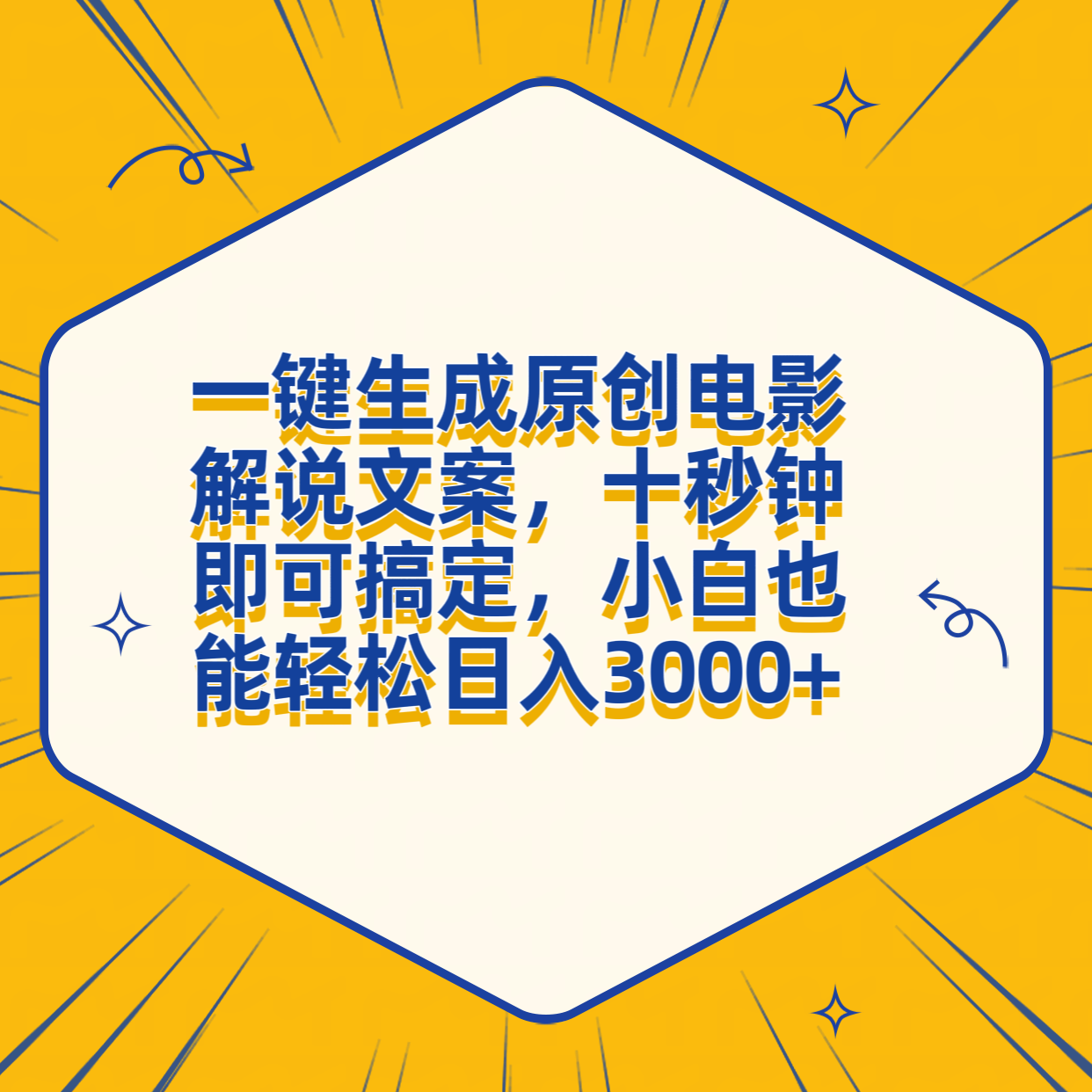 一键生成原创电影解说文案，十秒钟搞定，小白一部手机也能日入3000+-迪思分享