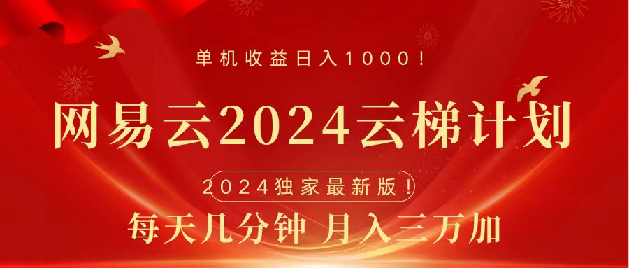 2024网易云云梯计划挂机版免费风口项目-迪思分享