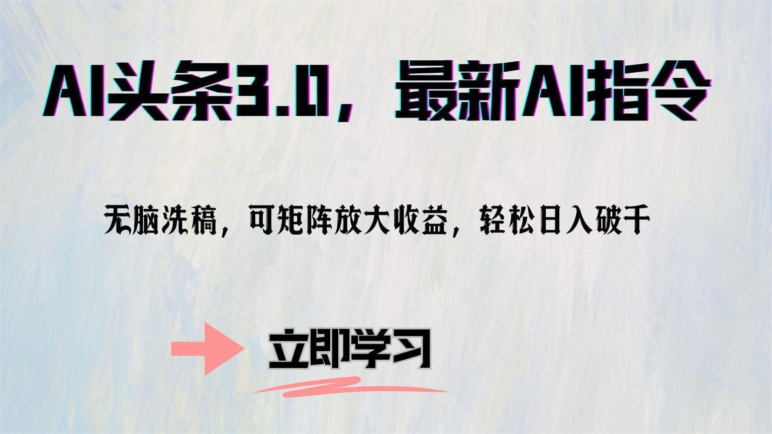 AI头条3.0，最新AI指令，无脑洗稿，可矩阵放大收益，轻松日入破千-迪思分享
