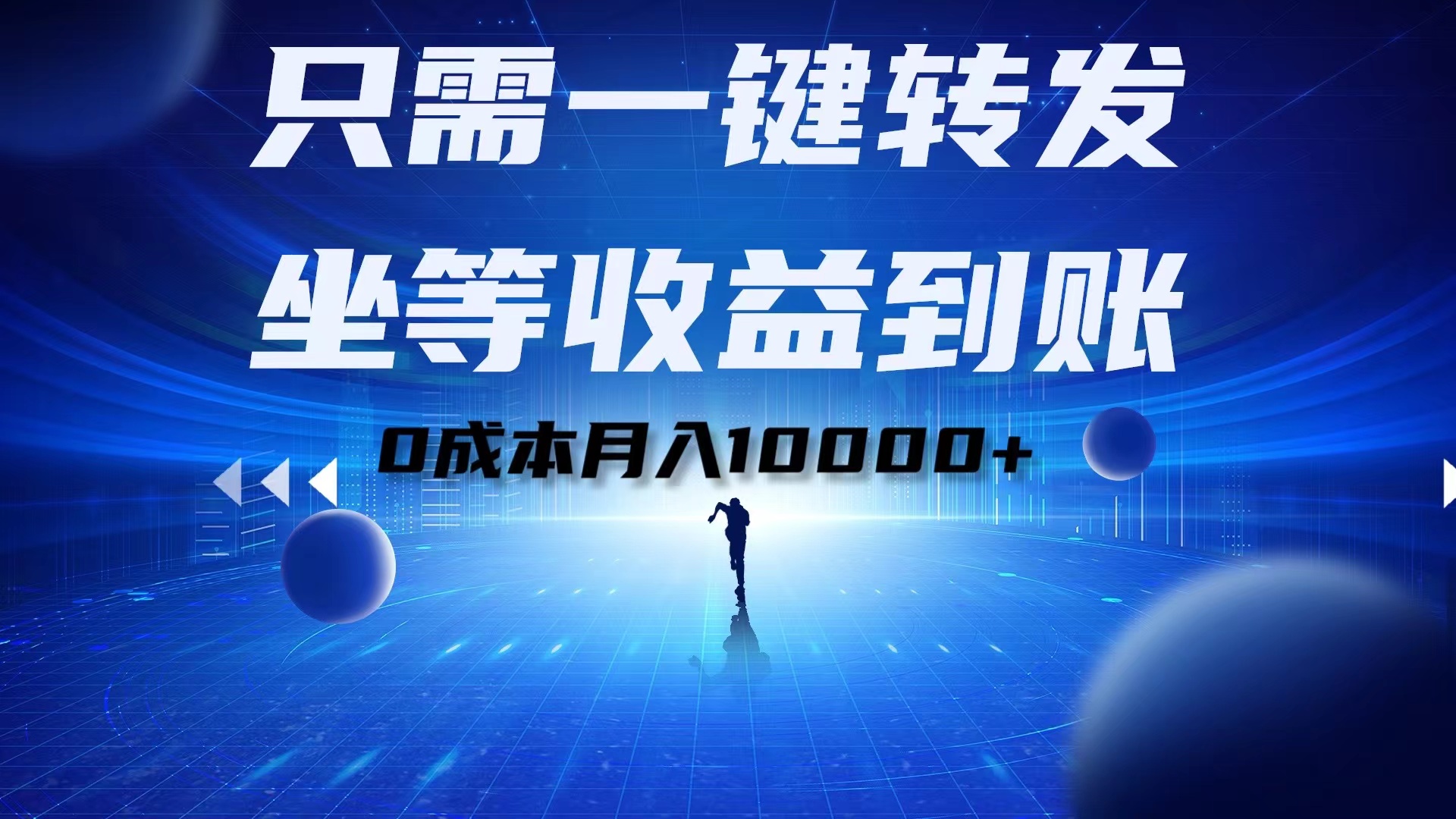 只需一键转发，坐等收益到账！0成本月入10000+-八宾资源