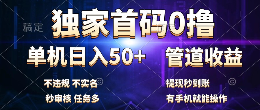 独家首码0撸，单机日入50+，秒提现到账，可批量操作-迪思分享