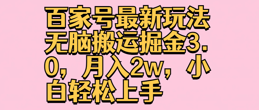 百家号最新玩法无脑搬运掘金3.0，月入2w，小白轻松上手-迪思分享