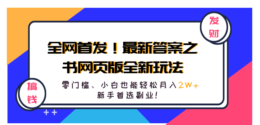 全网首发！最新答案之书网页版全新玩法，配合文档和网页，零门槛、小白也能轻松月入2W+,新手首选副业！-八宾资源