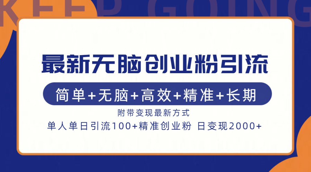 最新无脑创业粉引流！简单+无脑+高效+精准+长期+附带变现方式-八宾资源