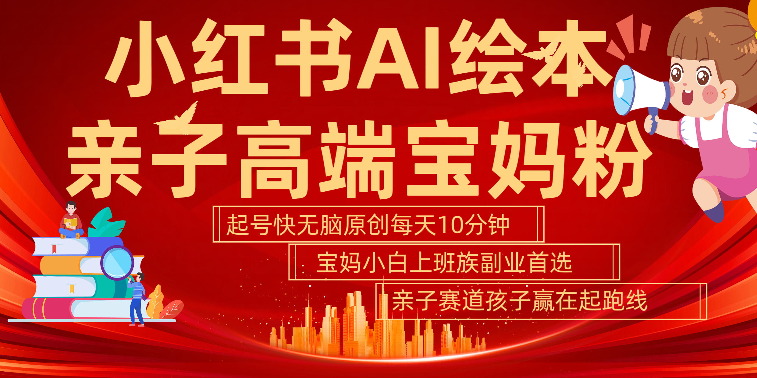 小红书AI绘本  亲子赛道  高端宝妈粉 起号快 五分钟无脑原创 小白 宝妈 上班族副业 无脑冲  轻松玩赚副业-迪思分享