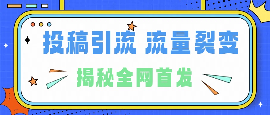 所有导师都在和你说的独家裂变引流到底是什么首次揭秘全网首发，24年最强引流，什么是投稿引流裂变流量，保姆及揭秘-迪思分享