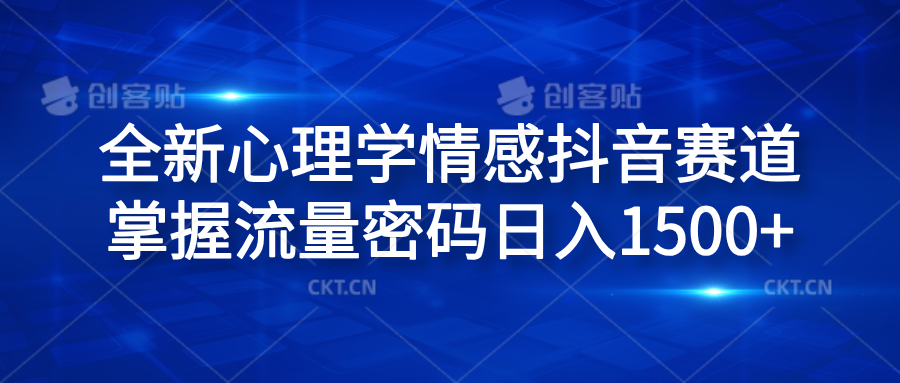 全新心理学情感抖音赛道，掌握流量密码日入1500+-八宾资源