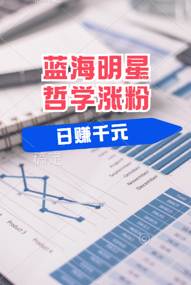 揭秘蓝海赛道明星哲学：小白逆袭日赚千元，平台分成秘籍，轻松涨粉成网红！-八宾资源