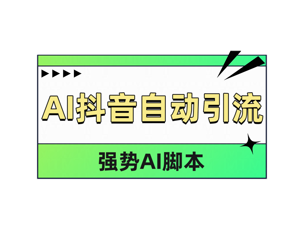 AI抖音自动引流-八宾资源
