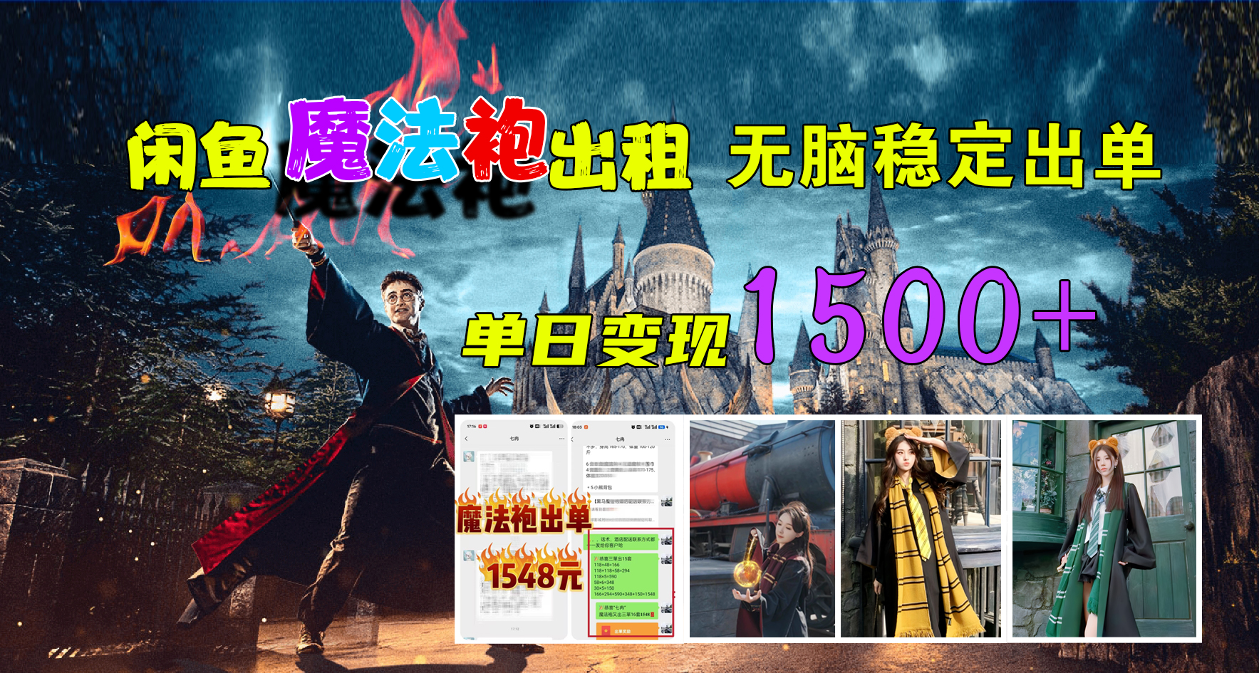 闲鱼魔法袍出租，无脑稳定出单，单日变现1500+-迪思分享