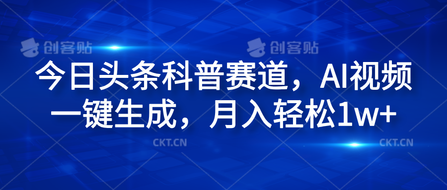 今日头条科普赛道，AI视频一键生成，月入轻松1w+-迪思分享