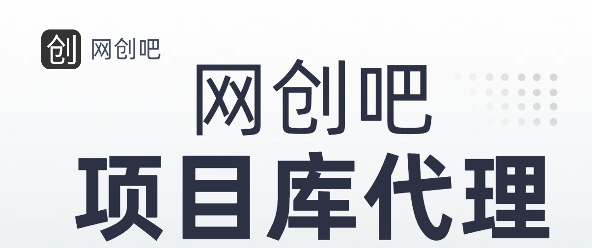 知识付费资源站，网创吧-项目库代理到底是什么，网创小白必看，是你经历成为大佬的必经之路！！！-八宾资源