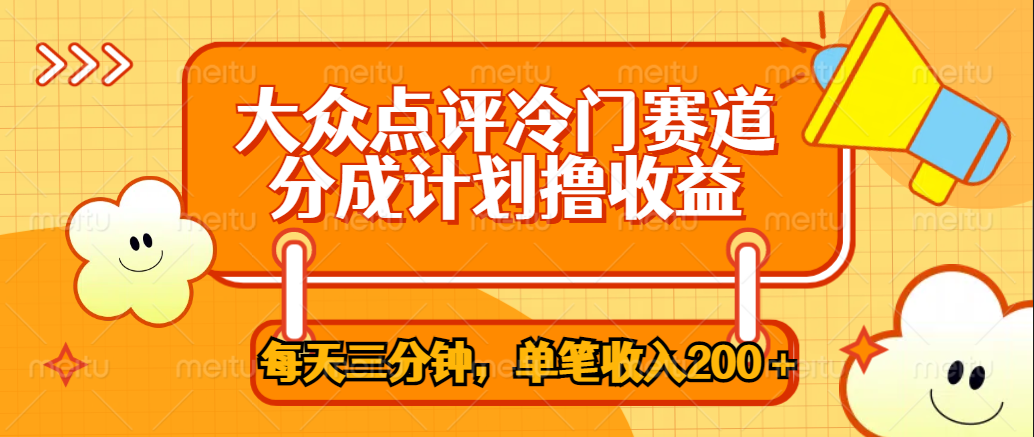 大众点评冷门赛道，每天三分钟只靠搬运，多重变现单笔收入200＋-迪思分享