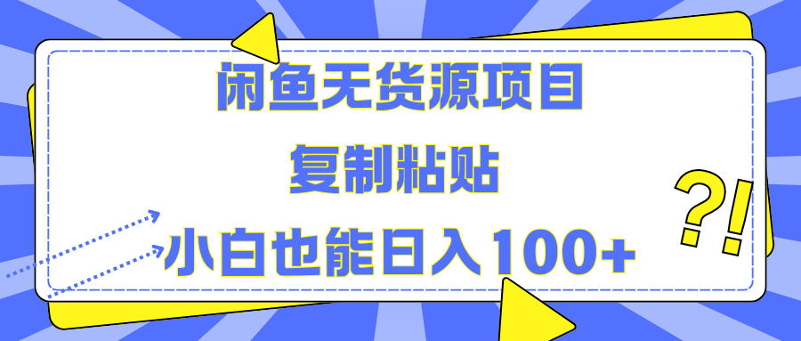 闲鱼无货源项目 复制粘贴 小白也能日入100+-迪思分享
